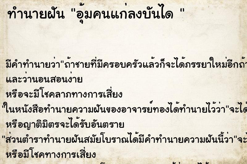 ทำนายฝัน อุ้มคนแก่ลงบันได 
